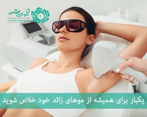 قیمت لیزر کل بدن خانم ها کرج