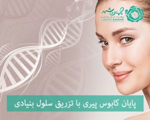 تزریق سلول بنیادی در کرج