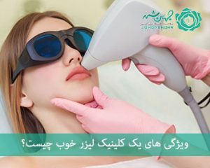 ویژگی کلینیک لیزر خوب در کرج