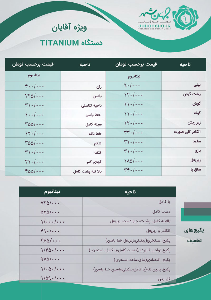 قیمت-لیزر-آقایان-دستگاه-تیتانیوم