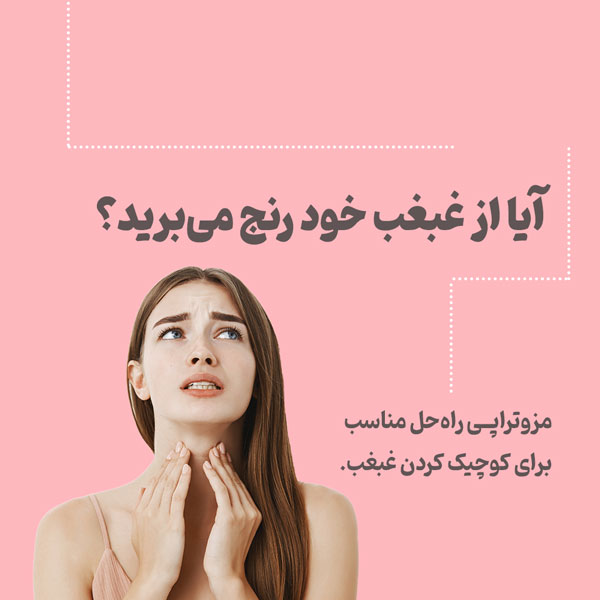 مزوتراپی-چربی سوز-غبغب-بهرین-دکتر-کرج