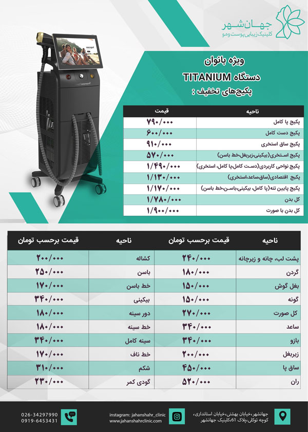 لیست-قیمت-لیزر-کلینیک-جهانشهر-کرج-بانوان-تیتانیوم