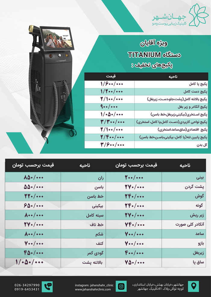 لیزر-آقایان-لیست-قیمت-1405-دستگاه-تیتانیوم