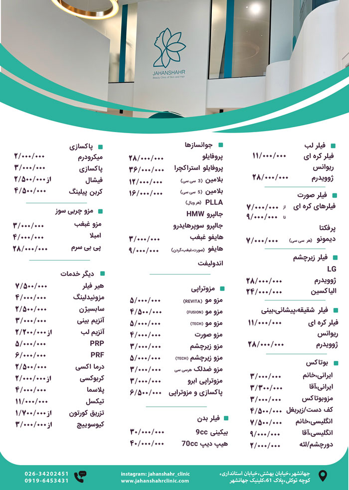 لیست-قیمت-پزشکی-سال-1405-کلینیک-جهانشهر-کرج