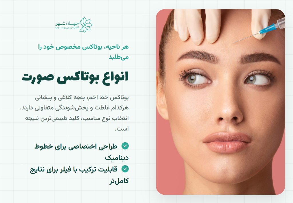انواع بوتاکس و کاربردها