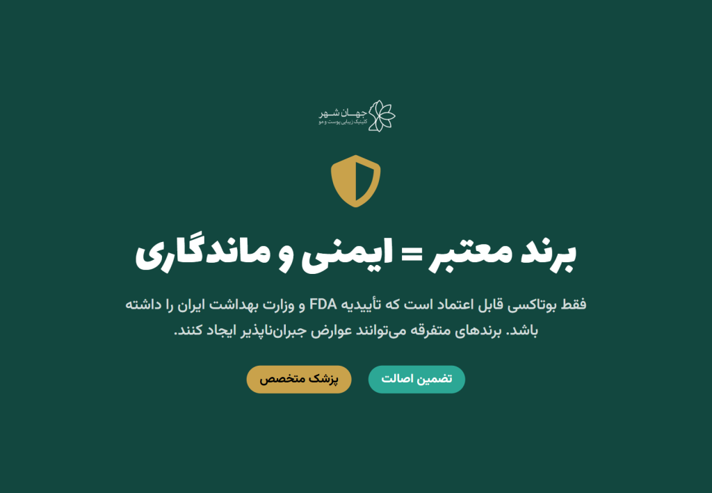 چرا انتخاب برند بوتاکس اهمیت دارد