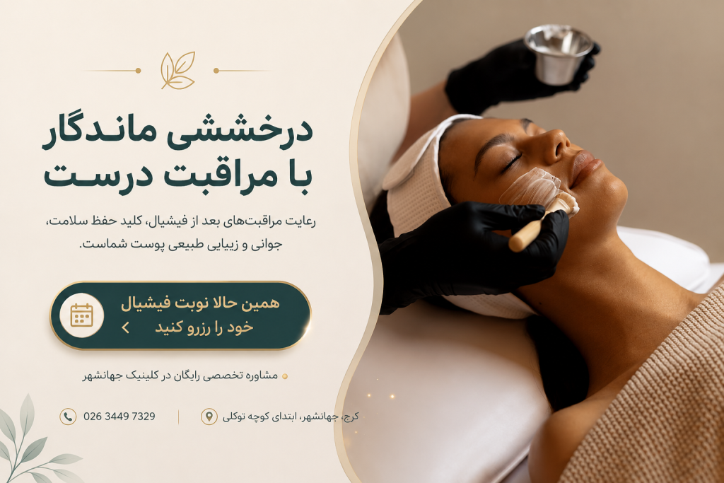 مراقبت بعد از فیشیال و سوالات متداول