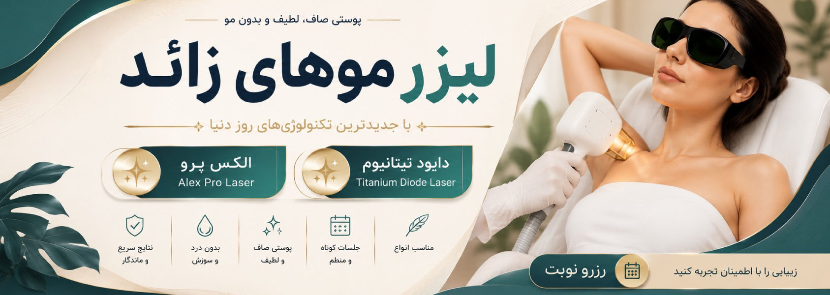اسلایدر خدمات لیزر موهای زائد کلینیک جهانشهر