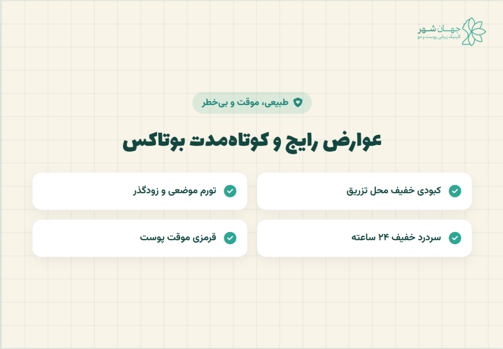 رایج‌ترین-عوارض-تزریق-بوتاکس-صورت