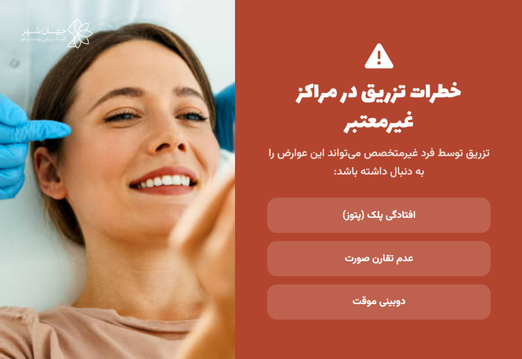 عوارض بوتاکس پیشانی و دور چشم