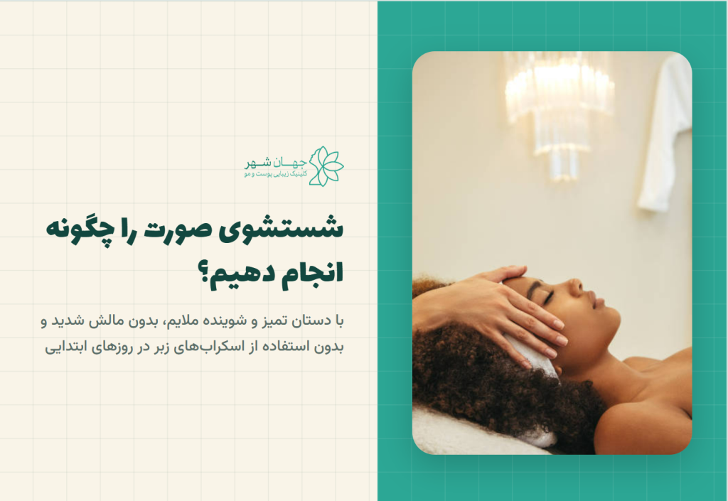 مراقبت بعد از بوتاکس شستن صورت و روتین پوستی