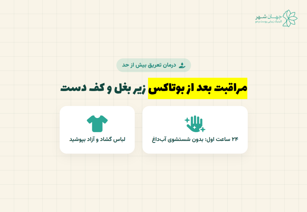 مراقبت‌های بعد از تزریق بوتاکس زیر بغل و کف دست