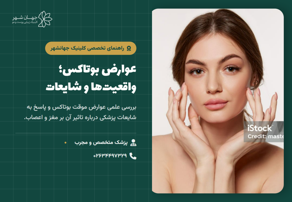 عوارض بوتاکس