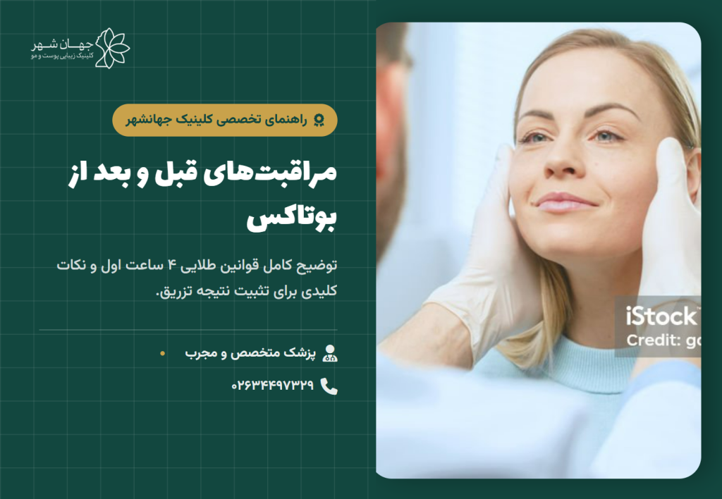 مراقبت قبل و بعد از بوتاکس صورت