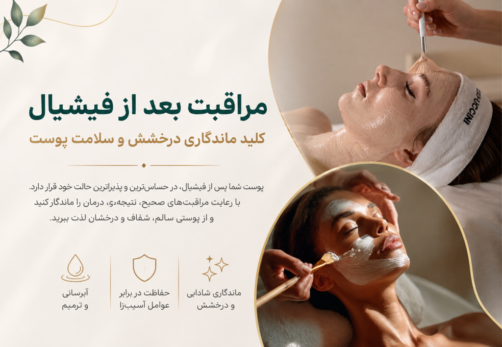 مراقبت بعد فشیال صورت کرج