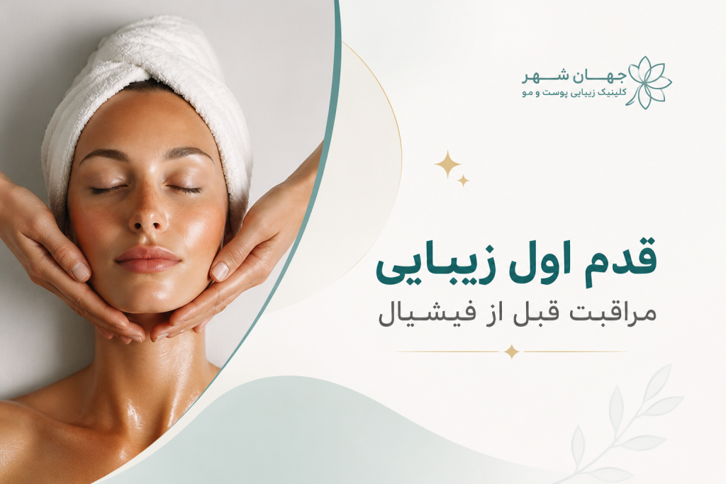 اقدامات ضروری قبل از فیشیال صورت