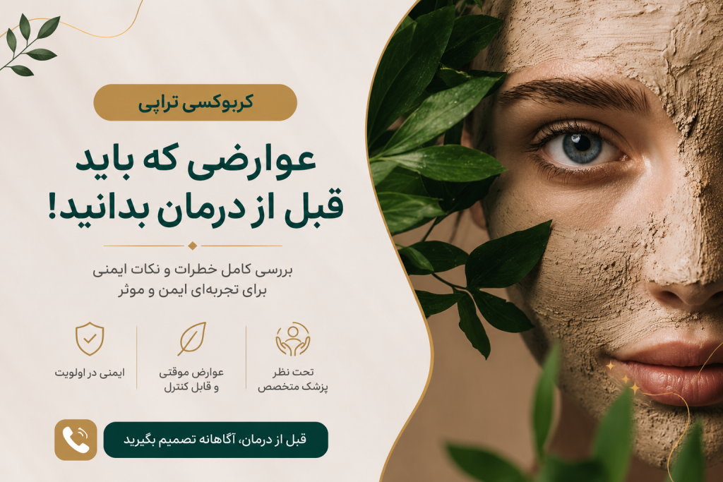 کربوکسی تراپی-مقدمه