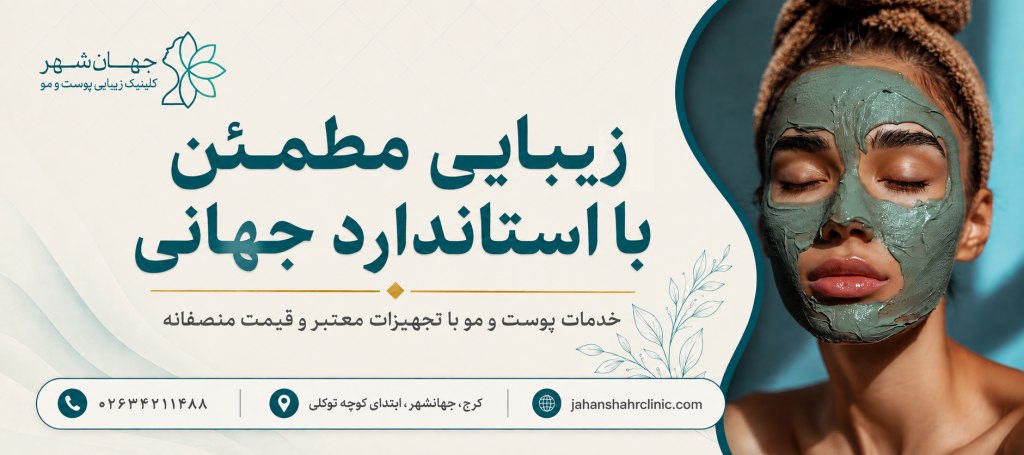 کیلینیک جهانشهر